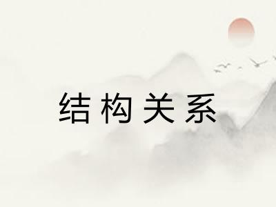 结构关系