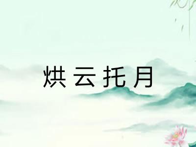 烘云托月