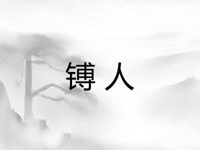 镈人