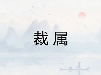 裁属
