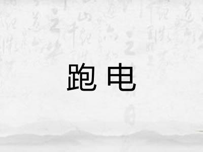 跑电
