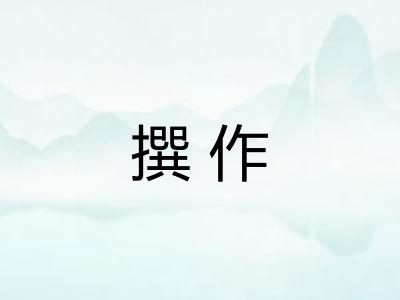 撰作