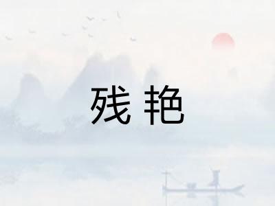 残艳