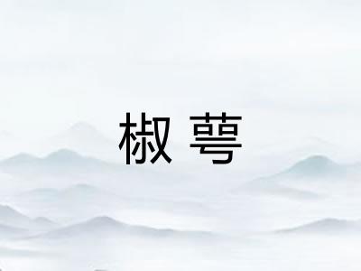 椒萼