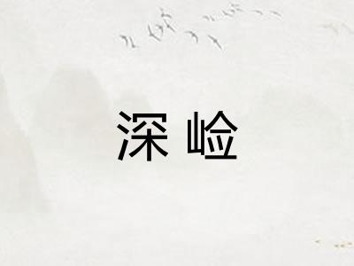 深崄