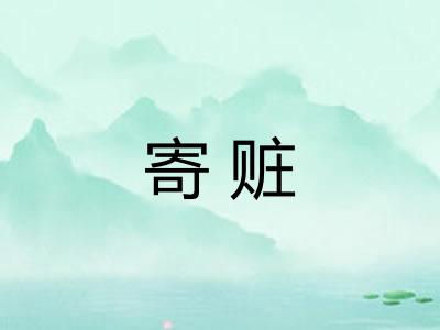 寄赃