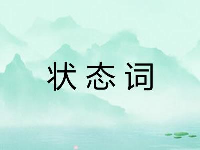 状态词