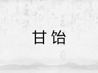 甘饴
