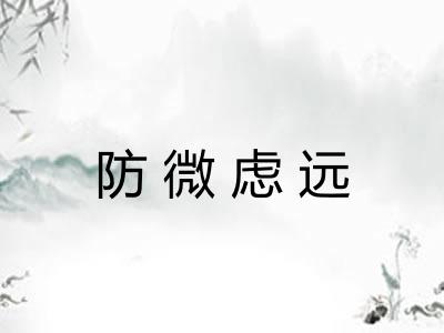 防微虑远