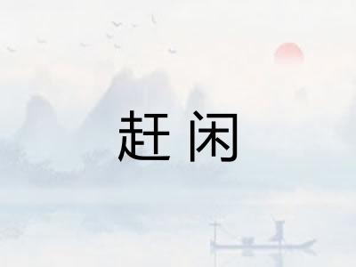 赶闲