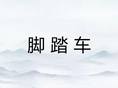 脚踏车