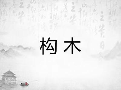 构木