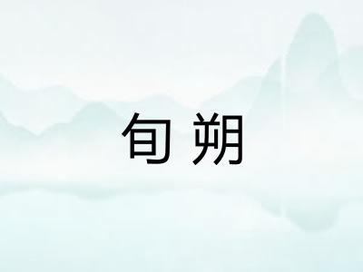 旬朔