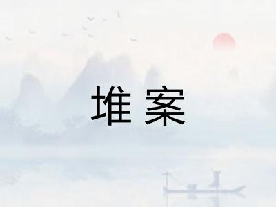堆案