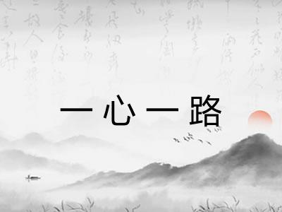 一心一路