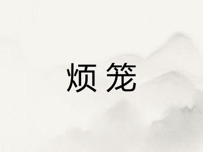 烦笼