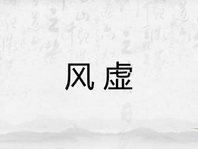 风虚