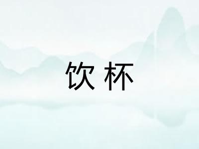 饮杯