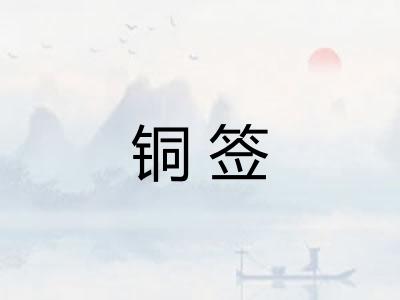 铜签
