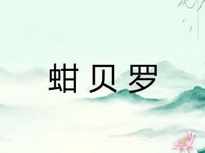 蚶贝罗