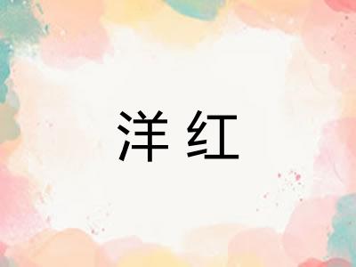 洋红