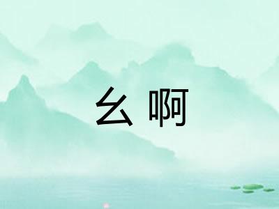 幺啊