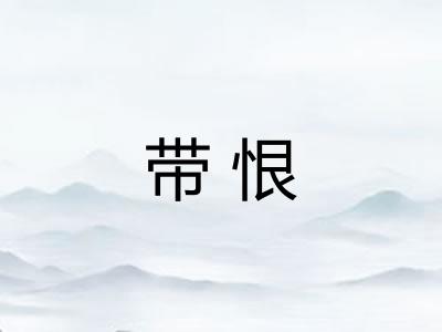 带恨