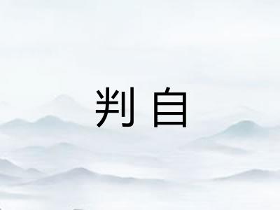 判自
