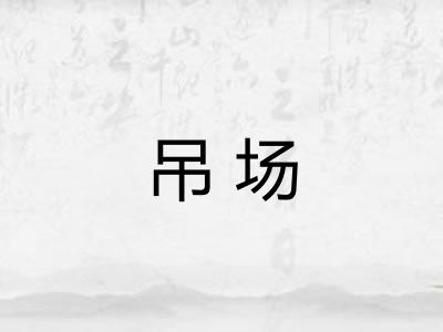吊场