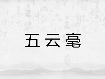 五云毫