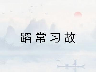 蹈常习故
