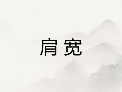 肩宽