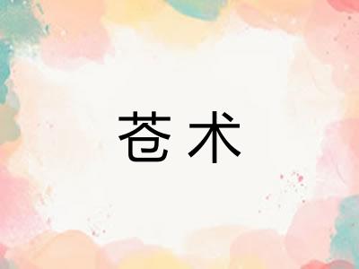 苍术
