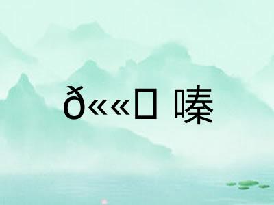 𫫇嗪