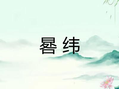 晷纬