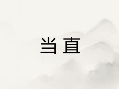 当直