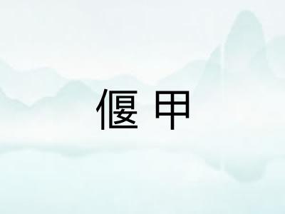 偃甲
