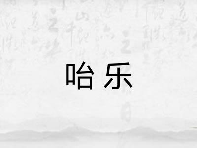 咍乐