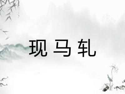 现马轧
