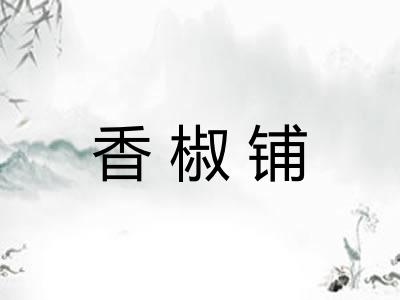香椒铺