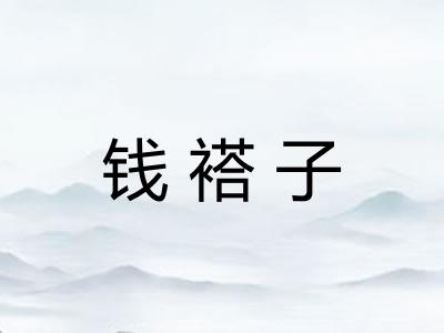 钱褡子