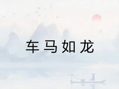 车马如龙