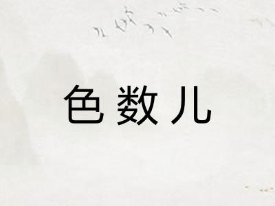 色数儿