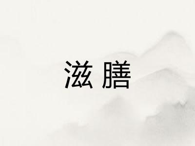 滋膳