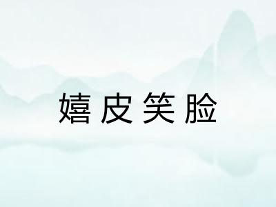 嬉皮笑脸