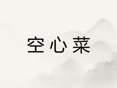 空心菜