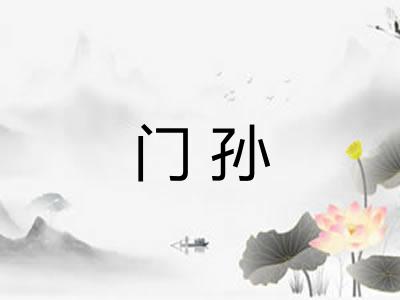 门孙