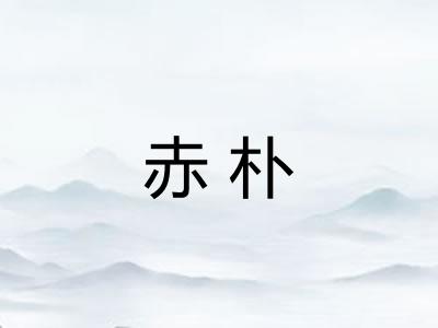 赤朴
