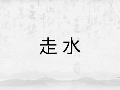 走水