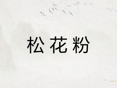 松花粉